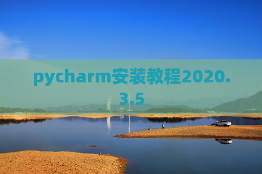 pycharm安装教程2020.3.5